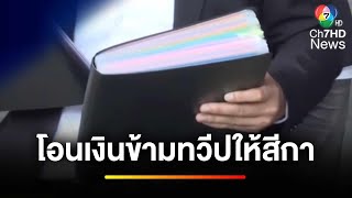 ทนายความ ยืนยัน ! แจ้งความกลับไม่เกี่ยวประเด็นชู้สาว | ข่าวเย็นประเด็นร้อน