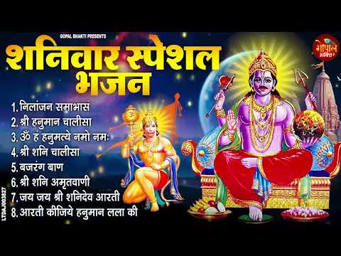 शनिवार स्पेशल भजन : ॐ निलांजन समाभासं, हनुमान चालीसा, ॐ हं हनुमते नमः, बजरंग बाण, शनि चालीसा आरती