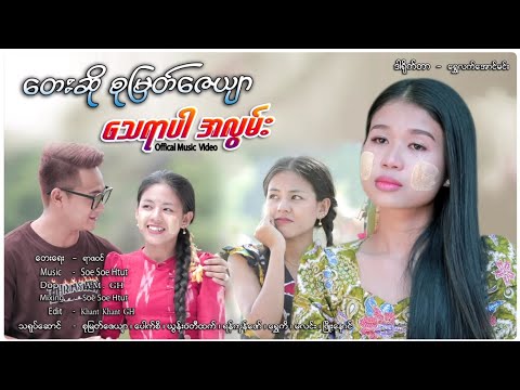 သေရာပါအလွမ်း - စုမြတ်ဇေယျာ Thay Yar Par Lwan - Su Myat Zay Yar [Music MV]