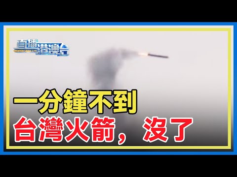 發射從未成功？台灣火箭赴日本發射，升空不足一分鐘即墜毀。