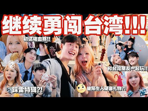 继续试吃没有吃过的台湾美食！我们不能接受..?!! //与台湾朋友一起扭蛋拍照！