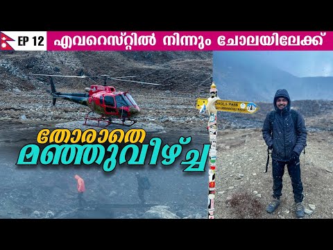 EP12 - തോരാതെ മഞ്ഞുവീഴ്ച്ച | Trek to Cho La | 3 PASS TREK