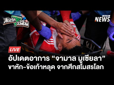 บาเยิร์น ยืนยัน มูเซียลา ขาหัก-ข้อเท้าหลุด จากศึกสโมสรโลก  | สปอร์ตออนไลน์  | 7 ก.ค. 68