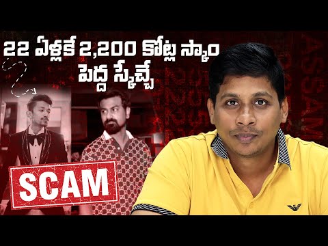 22 ఏళ్లకే 2200 కోట్ల స్కాం 😲 || 7000 Crore DB Stock Broking Scam Explained in Telugu