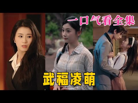 【大結局完整版】《武福淩萌》第1~71全集#都市 #总裁 #霸总 #甜宠 #恋爱 #爱情 #短剧 #drama #shorts #shortvideo #movie #九州快看