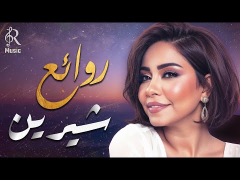 Sherine❤Best Songs😍 شيرين❣ملكة الإحساس والمشاعر💜وأجمل الأغاني🎧اللي علمت معانا