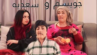 جويسم وسعديه : جويسم رجع لزوجاته بمصيبه جديده