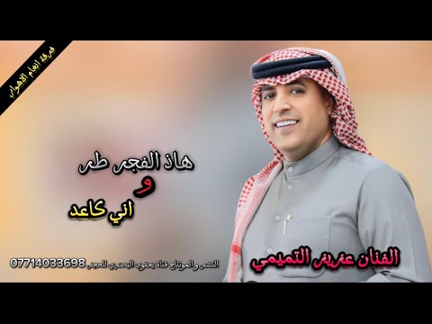 اغنية بـسـتـة هاذ الفجر طر واني كاعد الفنان عزيز التميمي اغاني اهوازية 2025