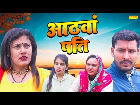 आठवां पति - Aathwa Pati - Savita Dahiya , Anita , Rahul Saini - Haryanvi Natak 2025 - Maina Comedy