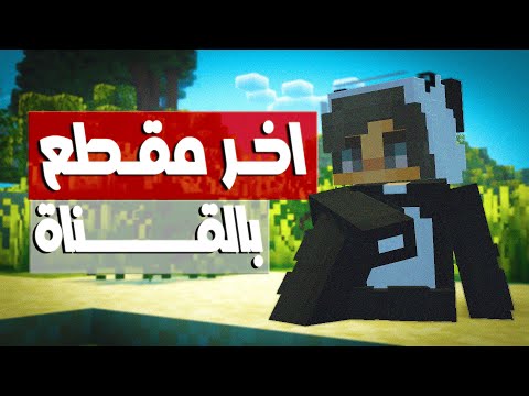 اخر مقطع في القناة ...