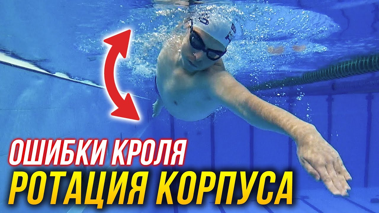 Ошибки кроля - отсутствие ротации (вращения) корпуса. Как это ломает твою технику кроля