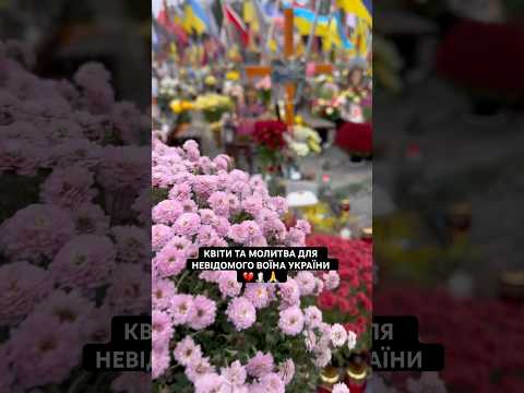 ПОМОЛІТЬСЯ ЗА ДУШІ НАШИХ ПОЛЕГЛИХ ВОЇНІВ💔🙏🕯️ #героїневмирають#героїукраїни #україна #славаукраїні