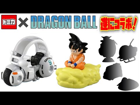 遂に初コラボーレーション！鳥山明さんが残した名作  ドラゴンボールの乗り物たちがトミカで登場！筋斗雲に乗った孫悟空・カプセルバイク・牛魔王の車や亀仙人の車・フリーザの小型ボットも！