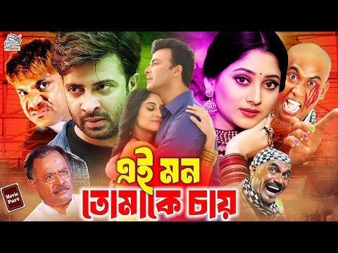 #BanglaActionMovie | Ei Mon Tomake Chai | এই মন তোমাকে চায় | Sahen Sha | Jara | Joya | Habib Khan