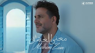 Melhem Zein - Maana El Eshe' Music Video | (كليب) ملحم زين - معنى العشق
