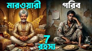 মারওয়ারী কেনো অনেক বেশি ধনী হয় ! How Marwari Became Rich ! Marwari Business Secret