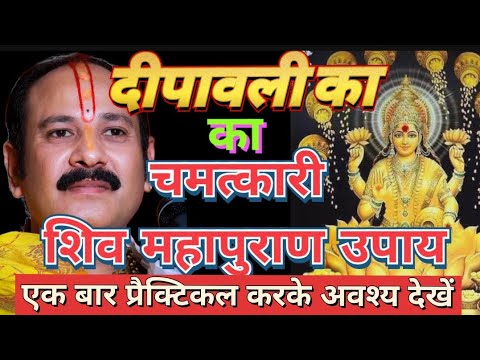 दीपावली🪔का चमत्कारी शिवमहापुराण उपाय#prdeep#viral#bhakti#motivation#video