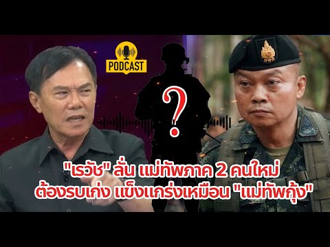 "เรวัช" ลั่น แม่ทัพภาค 2 คนใหม่ ต้องรบเก่ง แข็งแกร่งเหมือน "แม่ทัพกุ้ง"