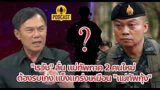 "เรวัช" ลั่น แม่ทัพภาค 2 คนใหม่ ต้องรบเก่ง แข็งแกร่งเหมือน "แม่ทัพกุ้ง"