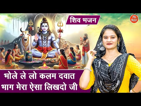 सावन भजन | भोले लेलो कलम दवात, भाग मेरो ऐसा लिखदो जी | Shiv Bhajan | Sawan Bhajan 2025 | Arti Saini