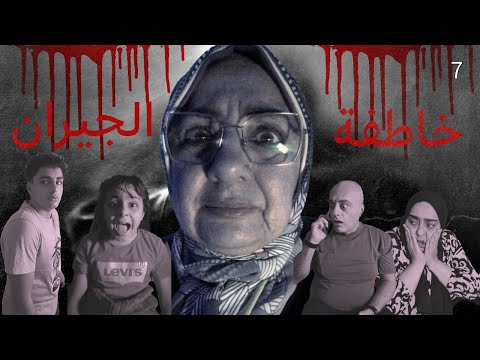 ماما سعاد خاطفة الجيران الجداد 7