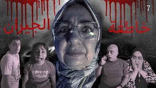 ماما سعاد خاطفة الجيران الجداد 7