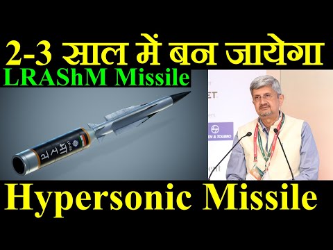 2 से 3 साल में बन जायेगा LRAShM Hypersonic Missile, Indian Hypersonic Missile