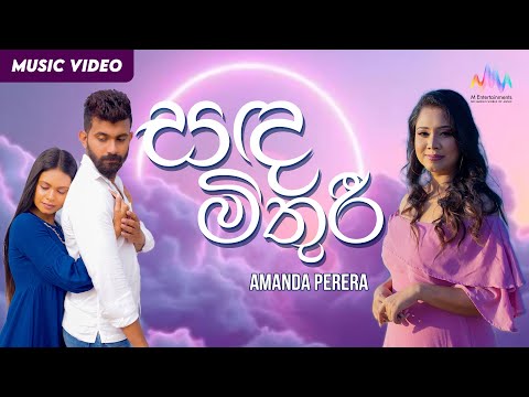 Sanda Mithuri (සඳ මිතුරි) - Amanda Perera  | Official Music Video