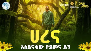 ሀረና | አስደናቂው የደመና ደን |ንድራ ልዩ የበዓል ዝግጅት|  @ArtsTvWorld