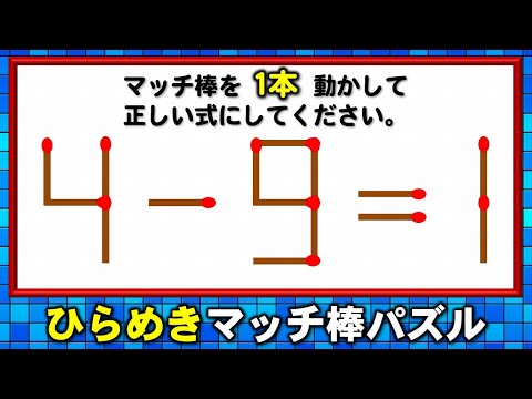 【マッチ棒パズル】1本だけ動かす等式完成クイズ！6問！