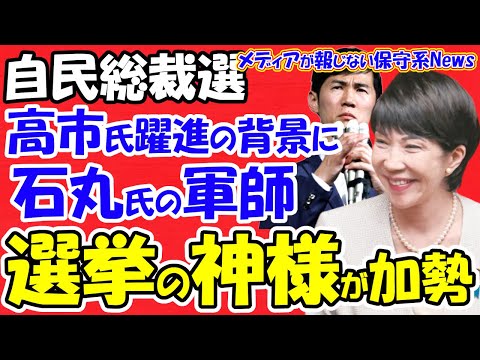 【自民党総裁選】高市早苗氏躍進の背景に石丸信二氏の軍師「選挙の神様」が加勢！！経営者も投資家も次のトップは高市氏を希望！！日銀の追加利上げをデフレ脱却まで止める！！【メディアが報じない保守系News】