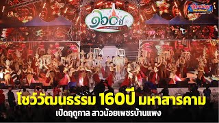 โชว์ยิ่งใหญ่สุดอลังการ วัฒนธรรมอีสาน 160 มหาสารคาม วันเปิดฤดูกาลสาวน้อยเพชรบ้าน 20 ก ย 68