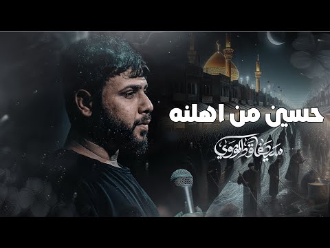 حسين من اهلنه | سيد فاقد الموسوي | استقبال محرم الحرام