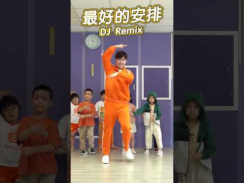 最好的安排  DJ版  #舞蹈【 #波波星球泡泡哥哥 】#shorts #dance #fyp