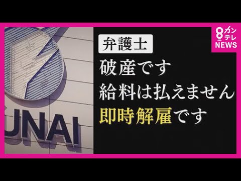 「破産です。給料は払えません。即時解雇です」 船井電機が破産手続き 突然の知らせに従業員2000人は (2024/10/25 17:59)