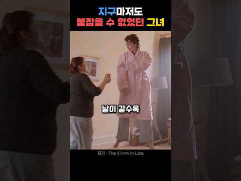 지구마저도 붙잡을 수 없었던 그녀