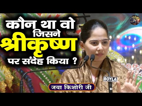 कौन था वो जिसने श्रीकृष्ण पर संदेह किया ? Jaya Kishori Ji | SHIVNANDI | Shrimad Bhagwat katha