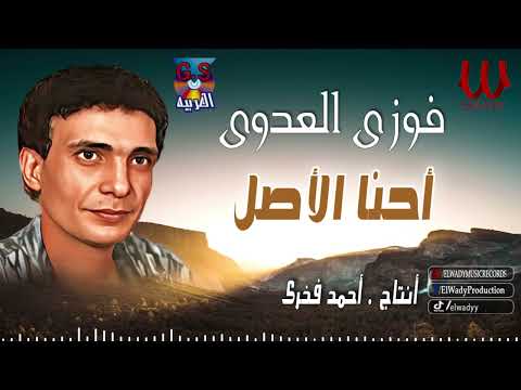 فوزى العدوى -  احنا الاصل / Fawzy El 3adawy -  Ehna El Asl