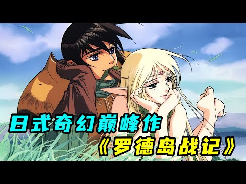 東方奇幻開山之作！自此女精靈形象有了範本！一口氣看完《羅德島戰記》！