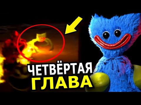 ХАГГИ ЖИВ в 4 главе Poppy Playtime? Скрытые детали новой главы