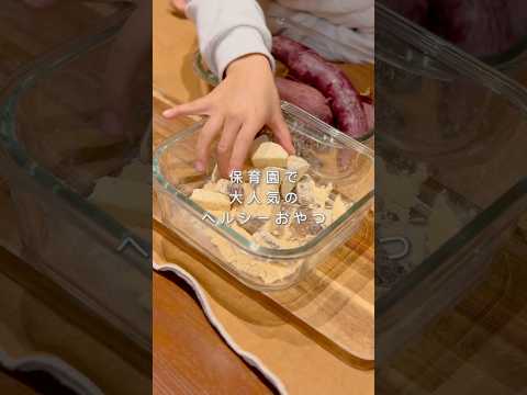 【ヘルシーおやつレシピ】保育園で人気✨簡単きな粉いも🍠大人が食べても美味しい🤤