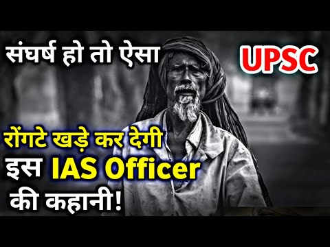 अगर एक बार ठाना है तो पूरा जरूर करूंगा | UPSC Struggle Story😭 | inspiring video for students #upsc