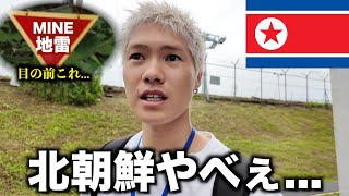 【危険】軽いノリで北朝鮮に行った結果、、、