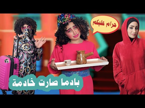 مسلسل عيلة فنية - بادما صارت خادمة - حلقة 2 | Ayle Faniye Family