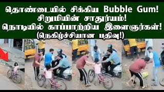 தொண்டையில் சிக்கிய Bubble Gum! சிறுமியின் சாதுர்யம்! நொடிப்பொழுதில் காப்பாற்றிய இளைஞர்கள்!