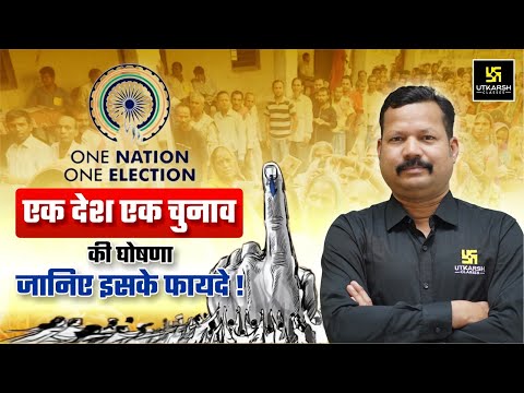 One Nation One Election Explained: क्या हैं इसके मुख्य फायदे❓| Dr. Suresh Sir