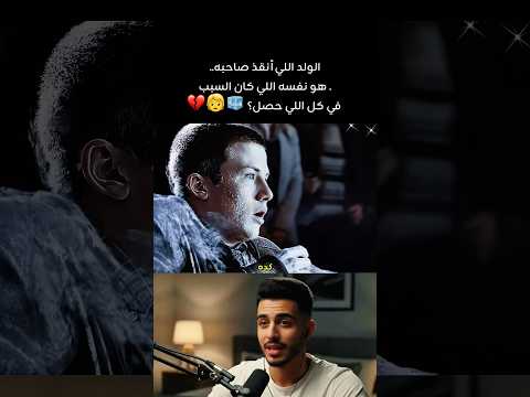 ุงูููุฏ ุงููู ุฃููุฐ ุตุงุญุจู... ูู ููุณู ุงููู ูุงู ุงูุณุจุจ ูู ูู ุงููู ุญุตูุ ๐ง๐ง #foryou #ุงููุงู
#ูุชุถุญู #film ๐