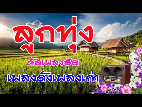 รวมเพลงลูกทุ่งคัดเพลงฮิตฟังเพลิน