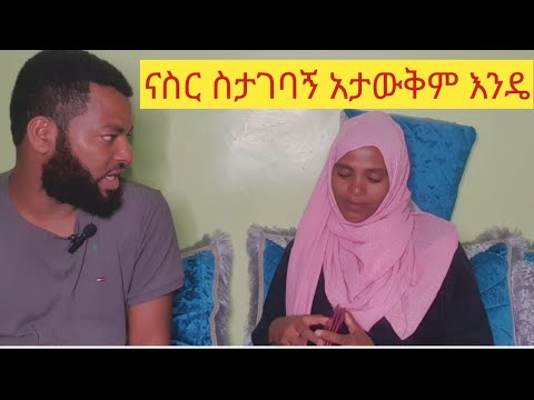 ናስር እውነቱን ተናገር ስታገባኝ አታውቅም ነበር ሁላቹም አድምጡት