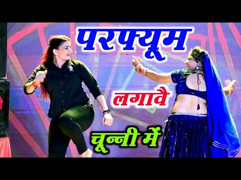चुन्नी में चुन्नी में परफ्यूम लगावे चुन्नी म ~chunni mein chunni mein~ Sonam gujari Love Kush Meena